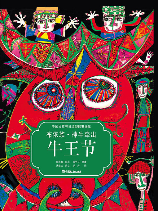 Title details for 布依族 神牛牵出牛王节 by 汤素兰 - Available